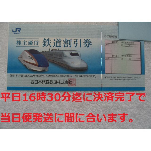 1枚 JR西日本株主優待 鉄道割引券 1枚 普通郵便送料込みの価格です。
