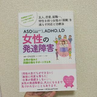 ＡＳＤ（アスペルガー症候群）、ＡＤＨＤ、ＬＤ女性の発達障害(人文/社会)