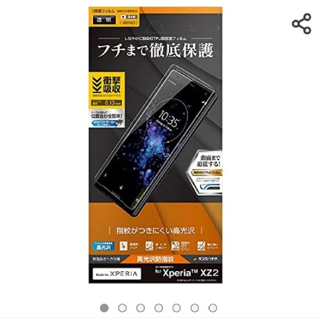 Xperia(エクスペリア)のSony Xperia XZ2　液晶保護フィルム　2枚セット スマホ/家電/カメラのスマホアクセサリー(保護フィルム)の商品写真