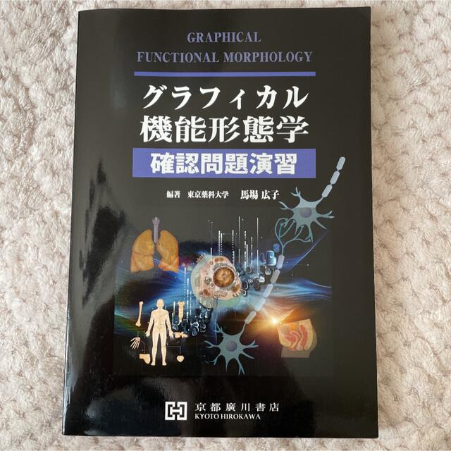 グラフィカル機能形態学確認問題演習 エンタメ/ホビーの本(健康/医学)の商品写真