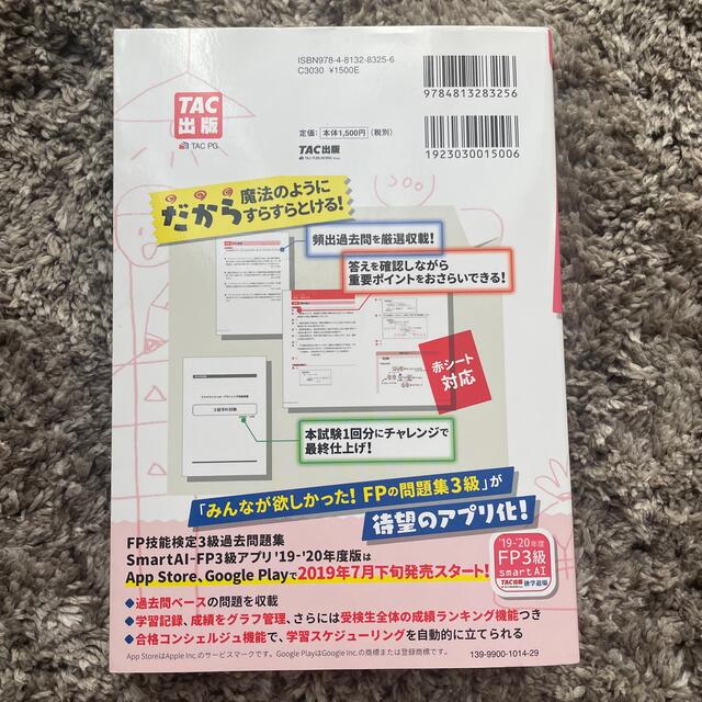 TAC出版(タックシュッパン)のFP3級　問題集　みんなが欲しかった！ＦＰの問題集３級 ２０１９－２０２０年版 エンタメ/ホビーの本(資格/検定)の商品写真