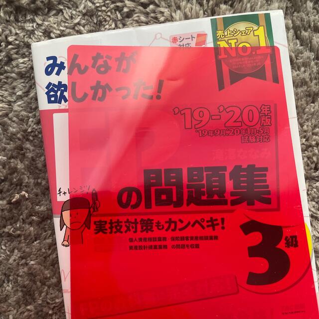 TAC出版(タックシュッパン)のFP3級　問題集　みんなが欲しかった！ＦＰの問題集３級 ２０１９－２０２０年版 エンタメ/ホビーの本(資格/検定)の商品写真