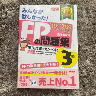 タックシュッパン(TAC出版)のFP3級　問題集　みんなが欲しかった！ＦＰの問題集３級 ２０１９－２０２０年版(資格/検定)