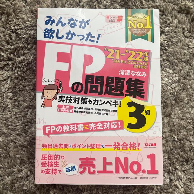 TAC出版(タックシュッパン)のFP3級　問題集　みんなが欲しかった！ＦＰの問題集３級 ２０２１－２０２２年版 エンタメ/ホビーの本(資格/検定)の商品写真