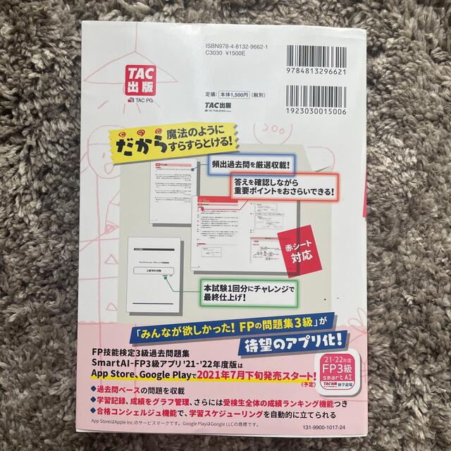 TAC出版(タックシュッパン)のFP3級　問題集　みんなが欲しかった！ＦＰの問題集３級 ２０２１－２０２２年版 エンタメ/ホビーの本(資格/検定)の商品写真