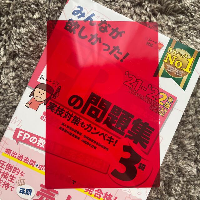 TAC出版(タックシュッパン)のFP3級　問題集　みんなが欲しかった！ＦＰの問題集３級 ２０２１－２０２２年版 エンタメ/ホビーの本(資格/検定)の商品写真