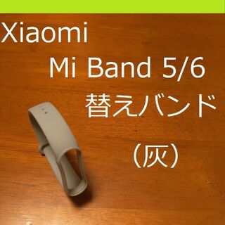 シャオミ Xiaomi Mi Band 5/6 交換用バンド（灰）(ラバーベルト)