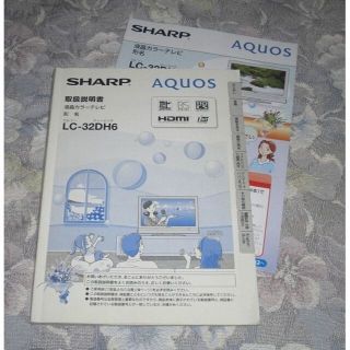 シャープ(SHARP)のSHARP AQUOS LC32DH6 取扱説明書&かんたんガイド 2点セット(その他)