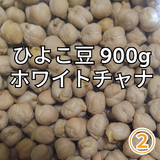 ②ひよこ豆900g/Garbanzo・White chana 乾燥豆 食品/飲料/酒の食品(米/穀物)の商品写真