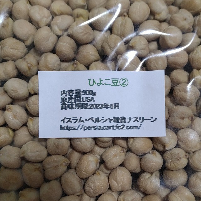 ②ひよこ豆900g/Garbanzo・White chana 乾燥豆 食品/飲料/酒の食品(米/穀物)の商品写真