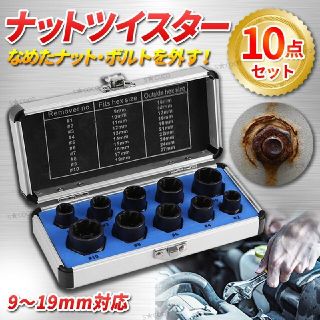 ナットツイスター ソケット 10点セット なめた サビ ボルト ナット 外し(工具/メンテナンス)