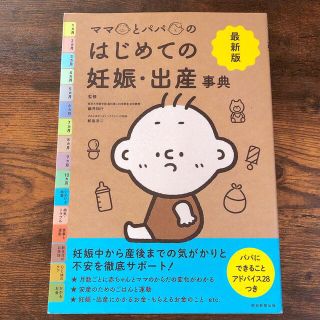 アサヒシンブンシュッパン(朝日新聞出版)のママとパパのはじめての妊娠・出産辞典(結婚/出産/子育て)