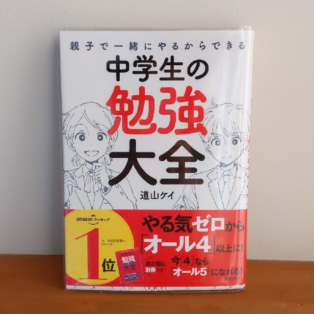 親子で一緒にやるからできる 中学生の勉強大全 勉強法 高校受験  道山ケイ エンタメ/ホビーの本(住まい/暮らし/子育て)の商品写真