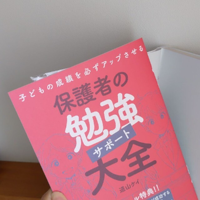 親子で一緒にやるからできる 中学生の勉強大全 勉強法 高校受験  道山ケイ エンタメ/ホビーの本(住まい/暮らし/子育て)の商品写真