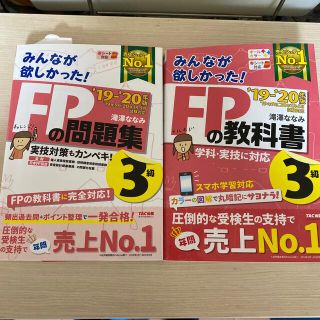 みんなが欲しかった！　ＦＰの教科書３級  ２０１９－２０２０年版(その他)