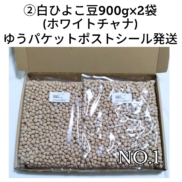 ひよこ豆②900g×2袋/Garbanzo・White chana 乾燥豆 食品/飲料/酒の食品(米/穀物)の商品写真