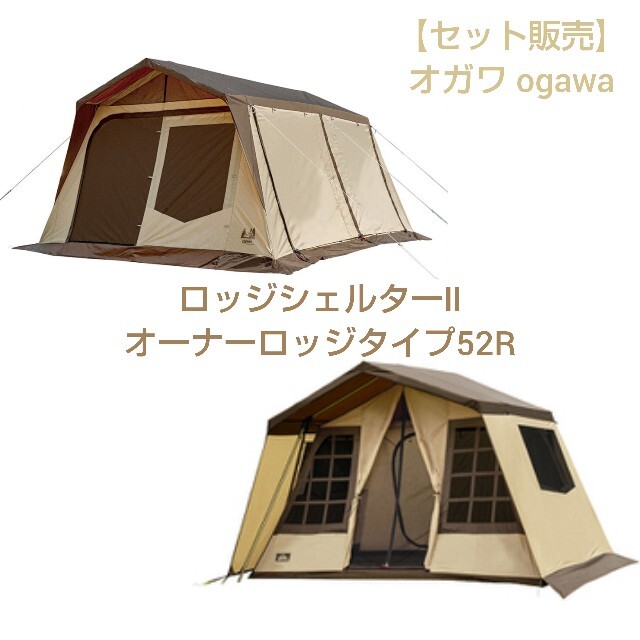 【セット販売】オガワ ogawa ロッジシェルターⅡ オーナーロッジタイプ52R