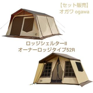 キャンパルジャパン(CAMPAL JAPAN)の【セット販売】オガワ ogawa ロッジシェルターⅡ オーナーロッジタイプ52R(テント/タープ)