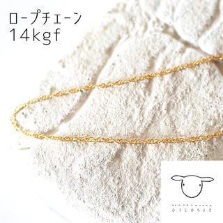 綺麗めのロープチェーンネックレス シンプル 14kgf(ネックレス)