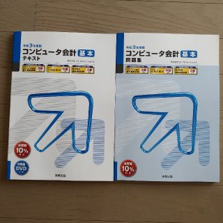 【2冊セット】コンピュータ会計基本テキスト・問題集 弥生会計21 令和3年度版(資格/検定)