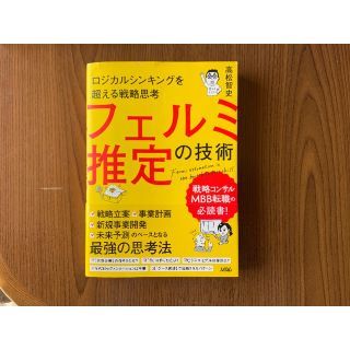 フェルミ推定の技術(ビジネス/経済)