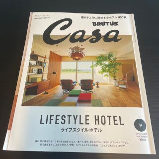 マガジンハウス(マガジンハウス)のCasa BRUTUS (カーサ・ブルータス) 2018年 09月号(生活/健康)