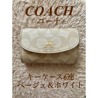 コーチ(COACH)のCOACH キーケース 6連 ベージュ＆ホワイト(キーケース)