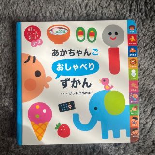 あかちゃんごおしゃべりずかん  /  主婦の友社(絵本/児童書)