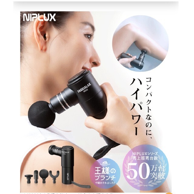 スマホ/家電/カメラNIPLUX FASCIALAX MINI 筋膜リリースガン ファシアラックス