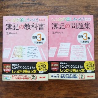 【2冊セット】みんなが欲しかった！簿記の教科書・問題集 日商３級商業簿記 第９版(資格/検定)