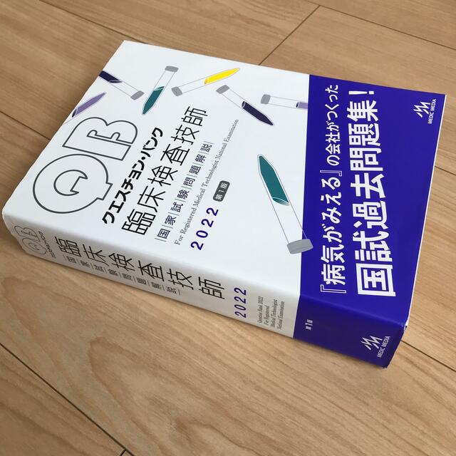 クエスチョン・バンク臨床検査技師国家試験問題解説 ２０２２ 第１版