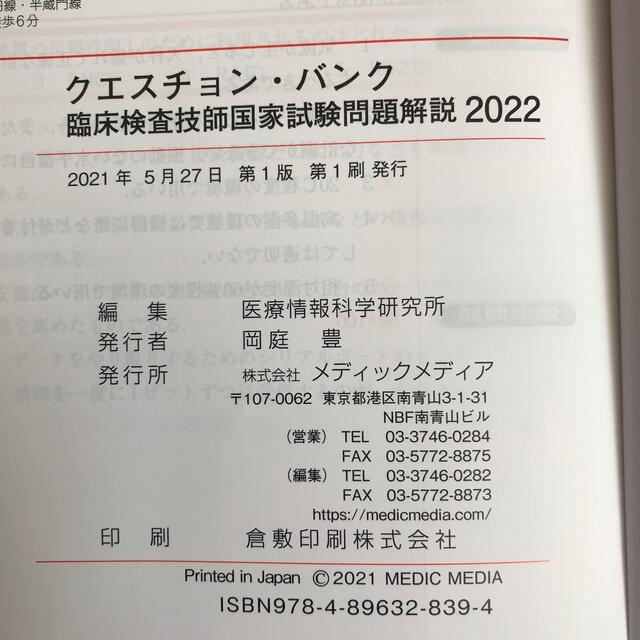 クエスチョン・バンク臨床検査技師国家試験問題解説 ２０２２ 第１版