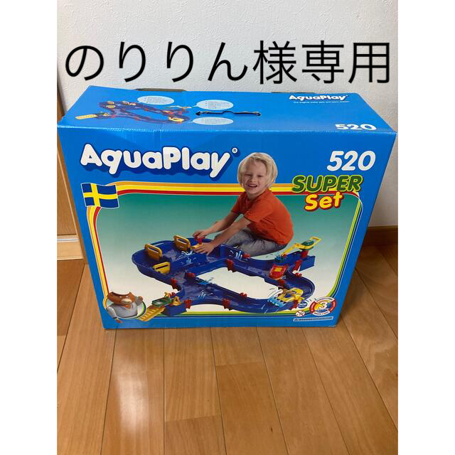 アクアプレイ　水遊びセット　知育玩具