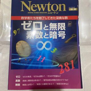 ゼロと無限素数と暗号 数学者たちを魅了してきた深奥な数(科学/技術)