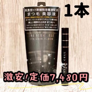 まつ毛美容液 まつげ美容液 美粧 ステムセル アイラッシュセラム まつエク 1本(まつ毛美容液)