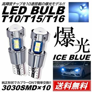 爆光 10連 LED アイスブルー T10T15T16 ポジション スモール(汎用パーツ)