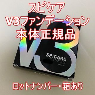 V3ファンデーション　本体　新品未開封(ファンデーション)