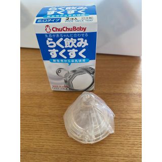 アカチャンホンポ(アカチャンホンポ)のらく飲みすくすく　chuchu Babyの乳首(哺乳ビン用乳首)