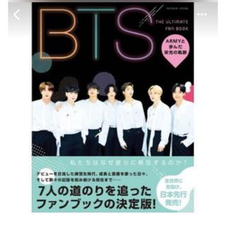 BTS THE ULTIMATE FAN BOOK  ARMYと歩んだ栄光の軌跡(アート/エンタメ)