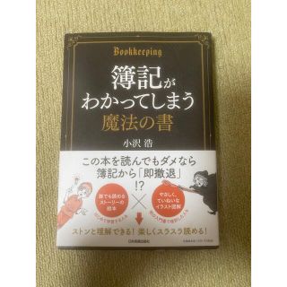 簿記がわかってしまう魔法の書(ビジネス/経済)