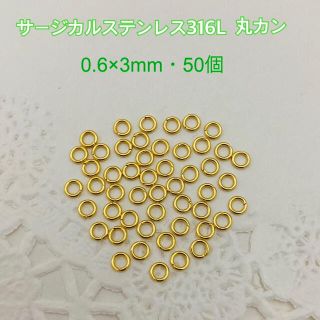 サージカルステンレス316L 丸カン/0.6×3mm・50個G(各種パーツ)