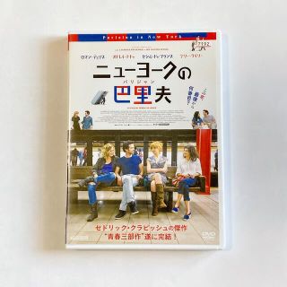 「ニューヨークの巴里夫（パリジャン）」（2013）(外国映画)