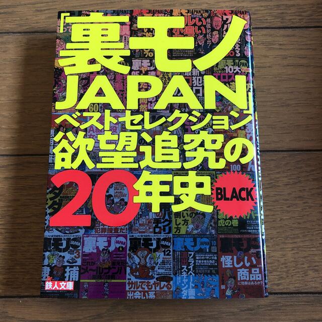 「裏モノＪＡＰＡＮ」ベストセレクション欲望追究の２０年史ＢＬＡＣＫ エンタメ/ホビーの本(その他)の商品写真