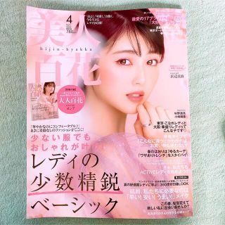 美人百花　4月号(ファッション)