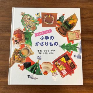 かがくのとも　特製版　みんなでつくる　ふゆのかざりもの　福音館書店(絵本/児童書)