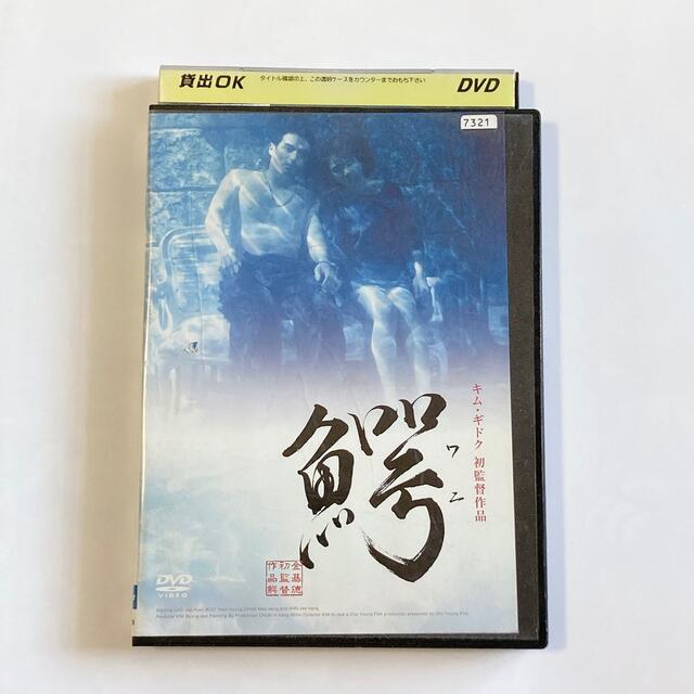 「鰐 〜ワニ〜」（1996）DVD ［レンタル落ち］ エンタメ/ホビーのDVD/ブルーレイ(韓国/アジア映画)の商品写真