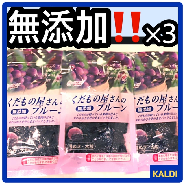 KALDI(カルディ)の【KALDI/カルディ/食品】無添加　くだもの屋さんのプルーン180g×3 食品/飲料/酒の加工食品(乾物)の商品写真