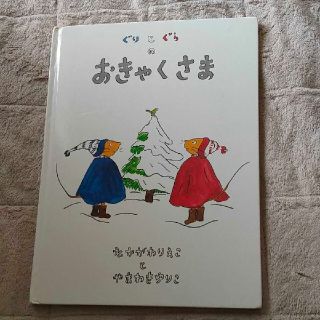 ぐりとぐらのおきゃくさま(絵本/児童書)