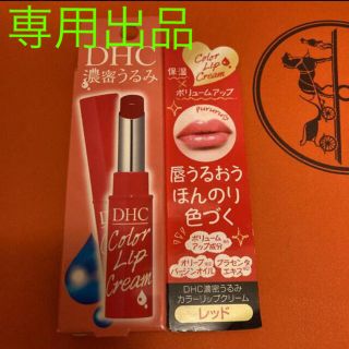 ディーエイチシー(DHC)のmai様専用(リップケア/リップクリーム)