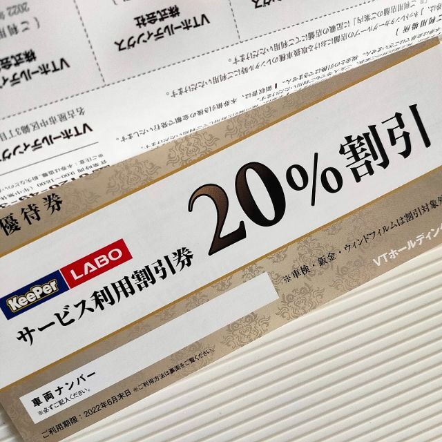 KeePer LABO 20%割引券 (VTホールディングス株主優待1冊）